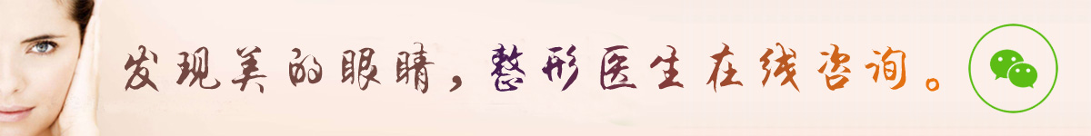 發(fā)現(xiàn)美的眼睛，整形醫(yī)生在線咨詢。
